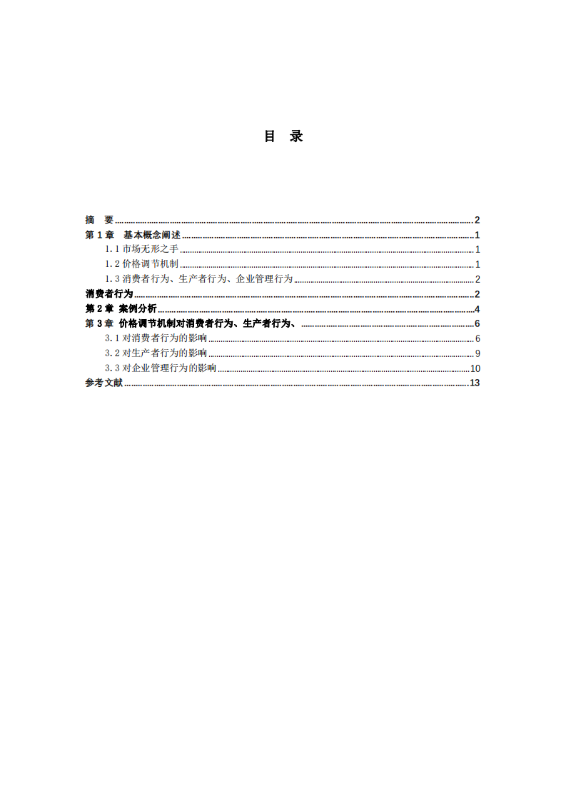 市場無形之手對消費者行為、生產(chǎn)者行為、企業(yè)管理行為的影響分析-第3頁-縮略圖