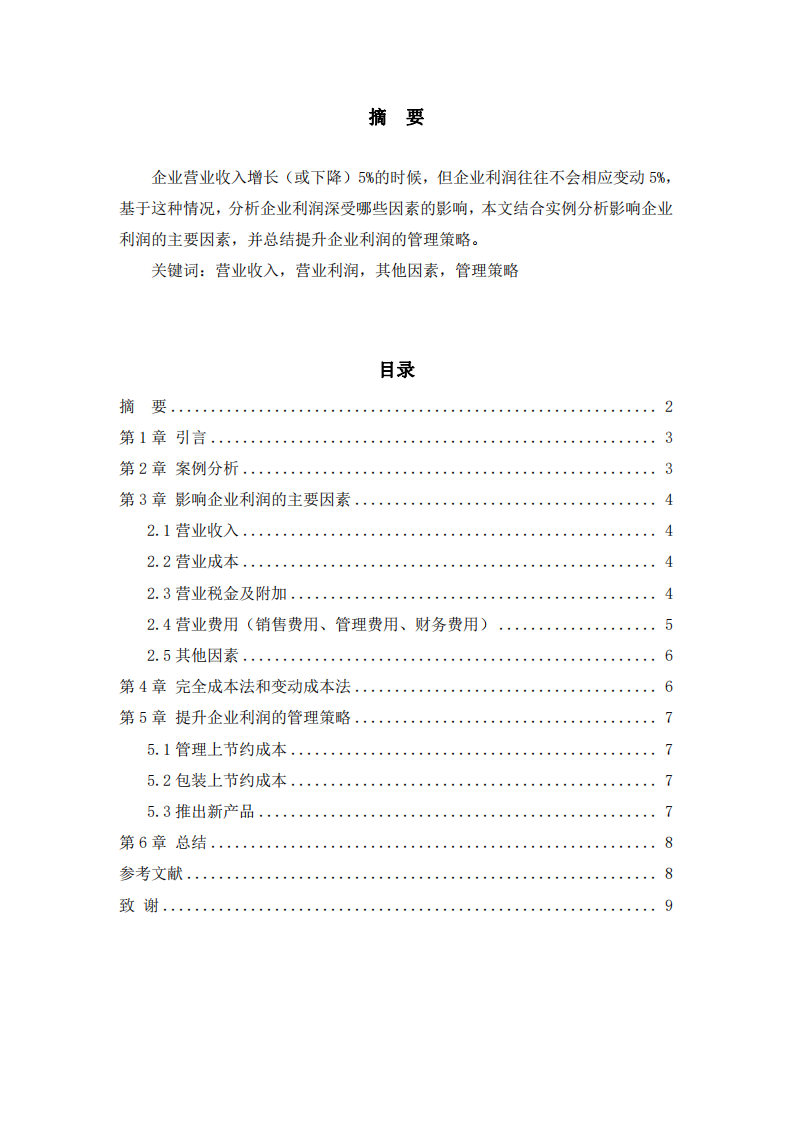 淺析影響企業(yè)利潤(rùn)的因素并如何提升企業(yè)管理策略-第2頁(yè)-縮略圖