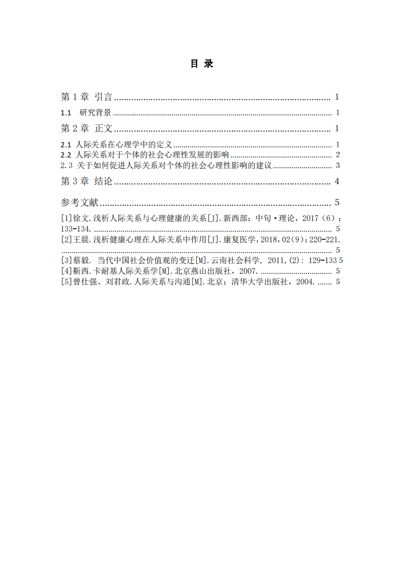 淺析人際關系與個體的社會心理性發(fā)展的關系-第3頁-縮略圖