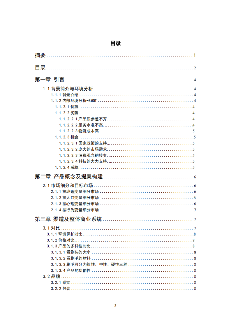 HY 電動(dòng)牙刷營(yíng)銷策略方案-第3頁(yè)-縮略圖