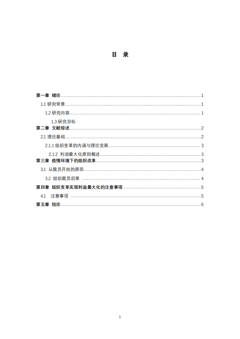 疫情裁員下的組織變革與組織利益最大化的關系  -第3頁-縮略圖