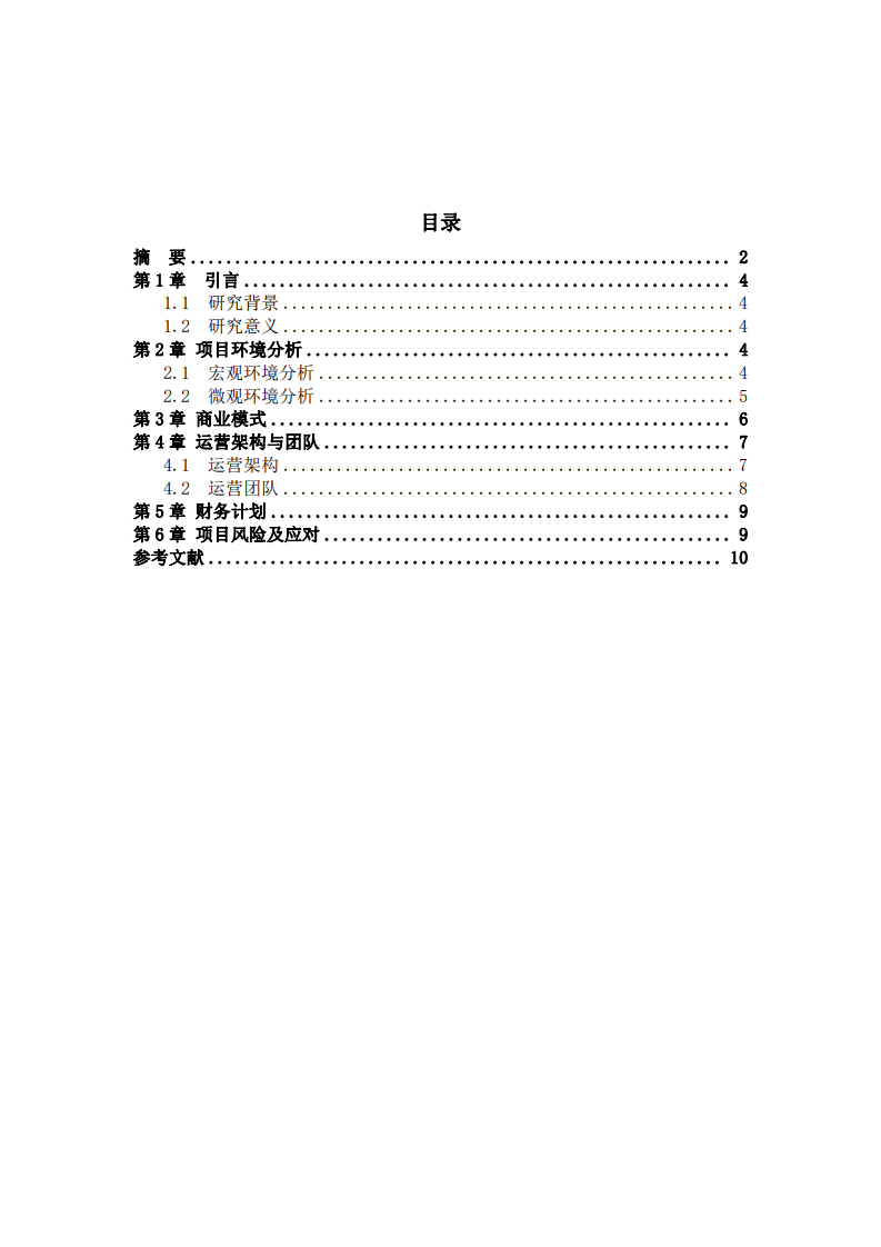 《×××公司商业计划书》-第3页-缩略图