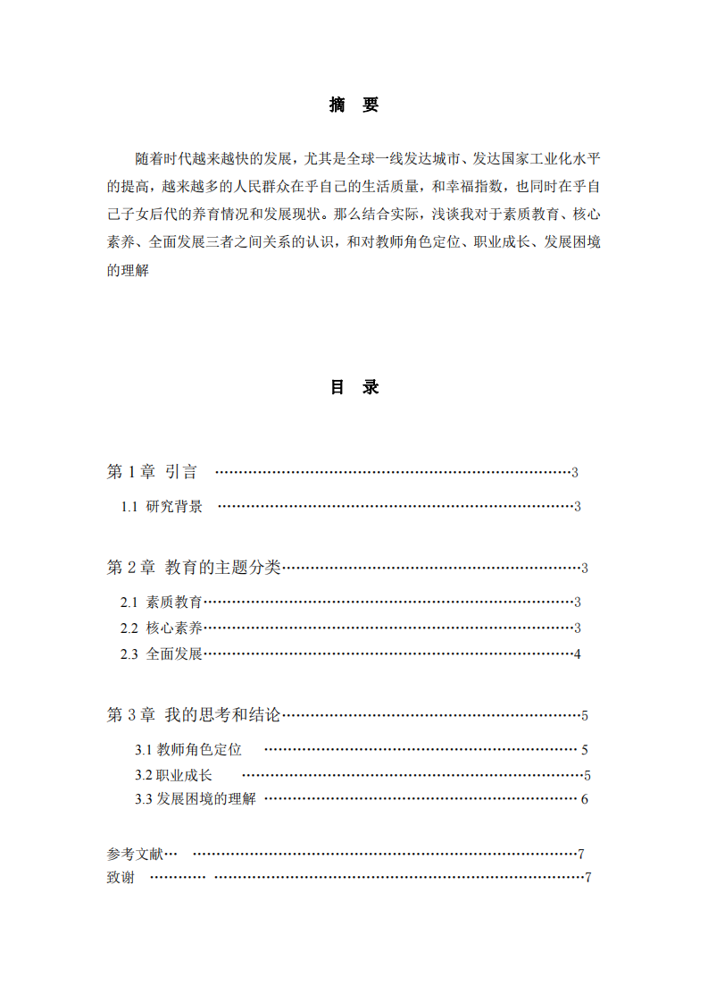 結(jié)合實際，論述您對教師角色定位、職業(yè)成長、發(fā)展困境的理解-第2頁-縮略圖