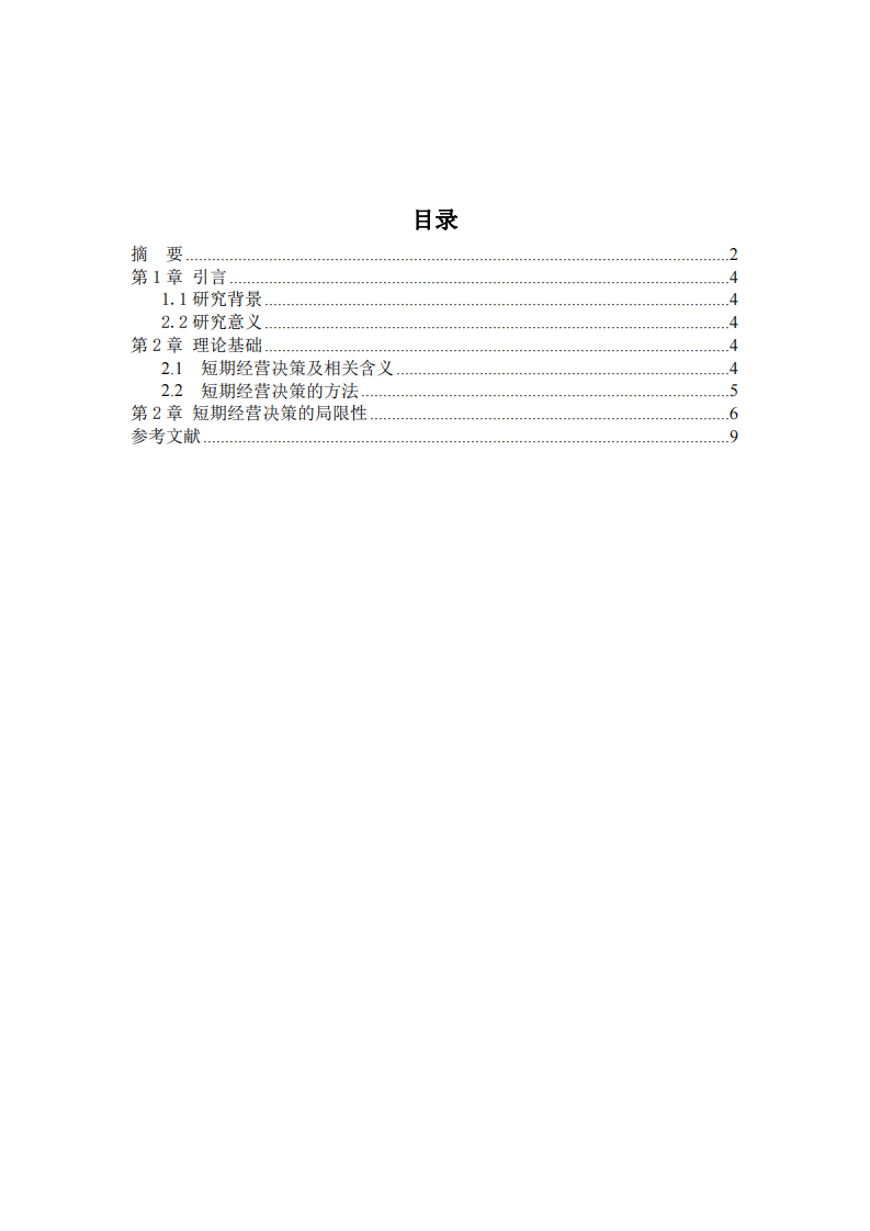 短期经营决策与其局限性-第3页-缩略图