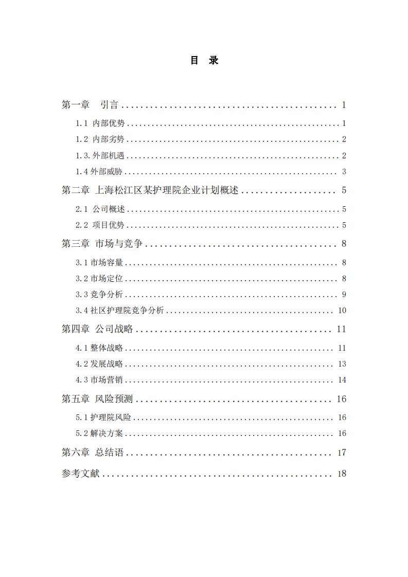 医养结合社区护理院商业计划书-第3页-缩略图