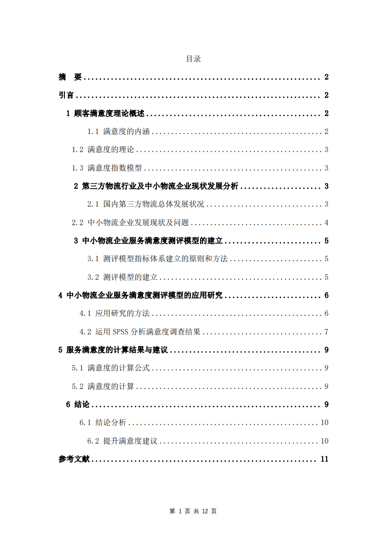 国内中小物流企业的客户满意度研究 -第3页-缩略图