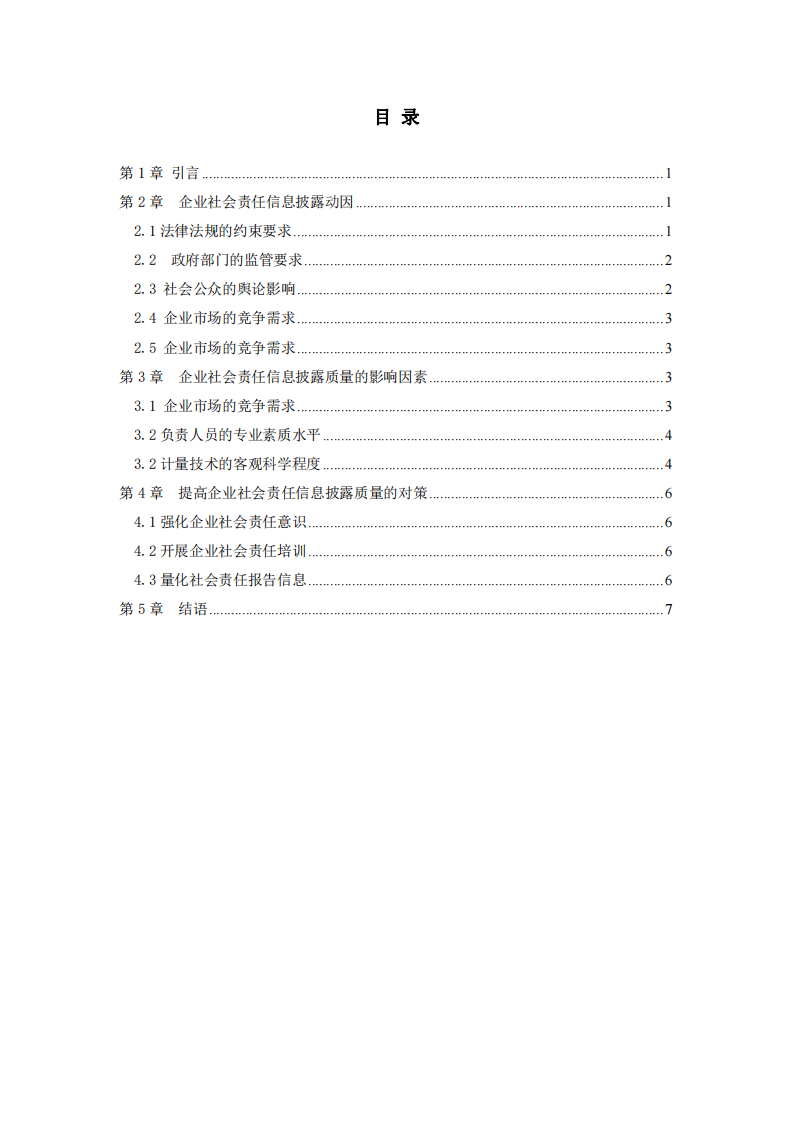  企業(yè)社會(huì)責(zé)任信息披露對(duì)企業(yè)發(fā)展意義淺析-第3頁-縮略圖