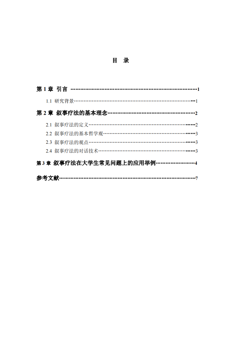 敘事療法及其在大學(xué)生中的應(yīng)用-第3頁-縮略圖