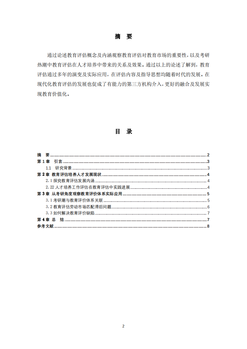 基础教育评估发展及实际应用-第2页-缩略图