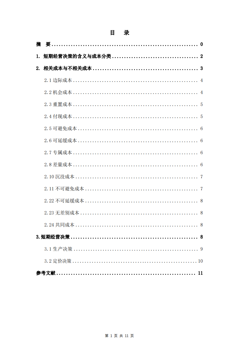  浅谈企业短期经营决策分析-第3页-缩略图