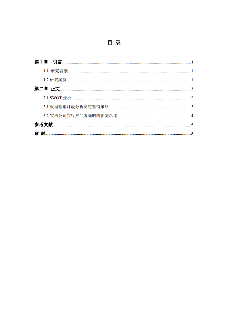 宝洁公司战略实施方案  -第3页-缩略图