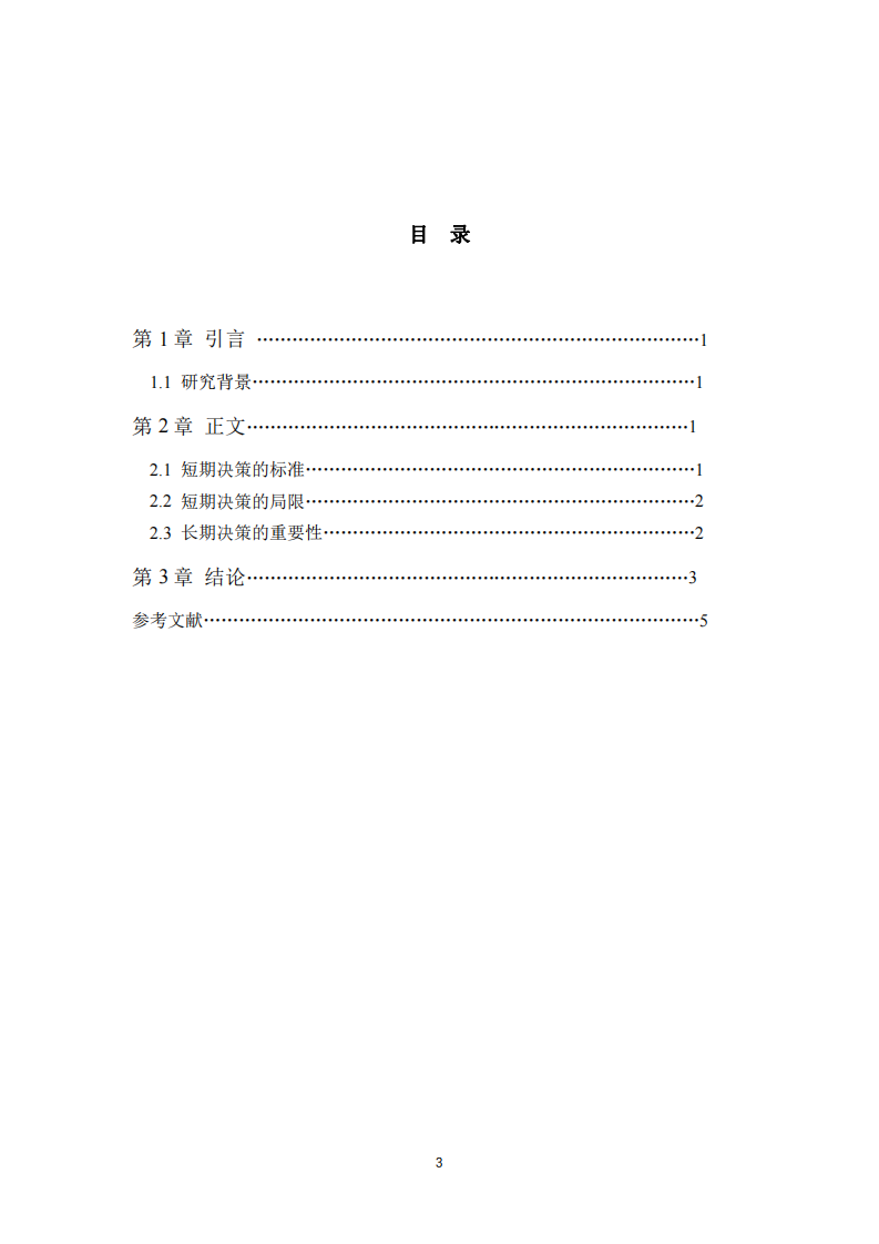 短期经营决策的局限及长期决策的重要性-第3页-缩略图