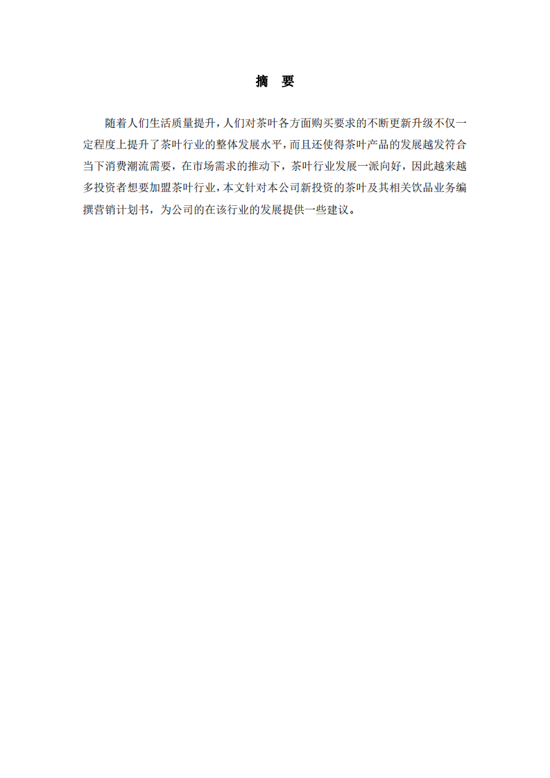 《×××公司茶叶营销计划书》-第2页-缩略图