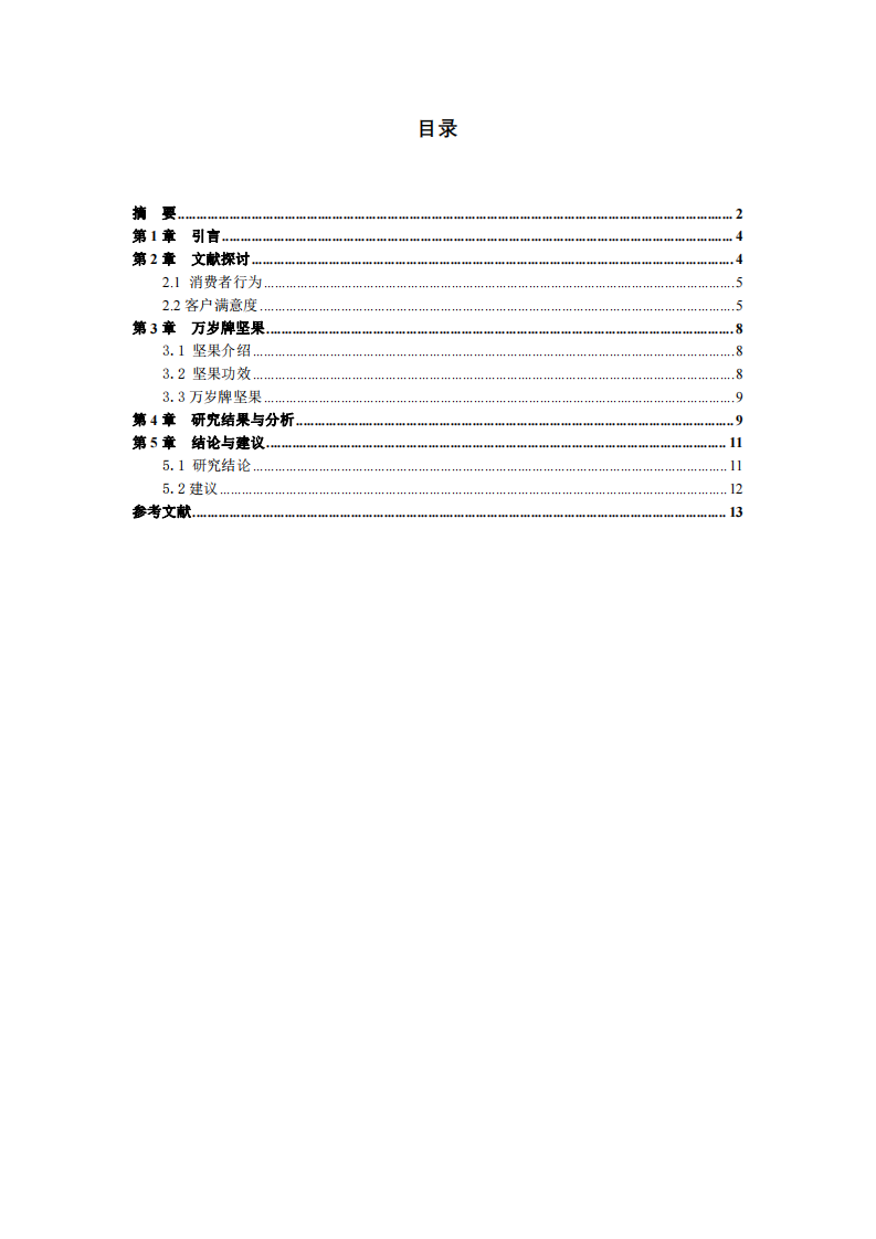 萬歲牌堅果客戶滿意度研究析-第3頁-縮略圖