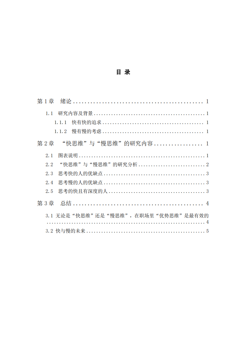 結(jié)合工作論述在什么情景中利用快思維和慢思維-第3頁-縮略圖