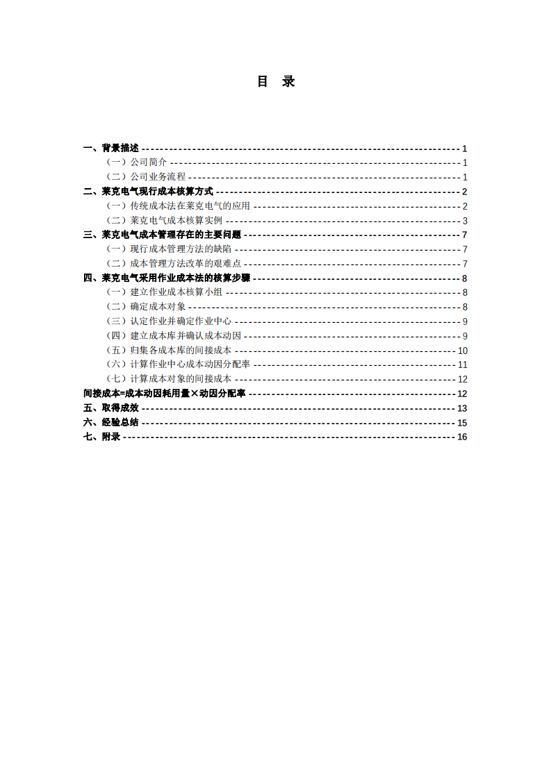 作业成本法在 xx 有限公司成本管理中的应用-第3页-缩略图