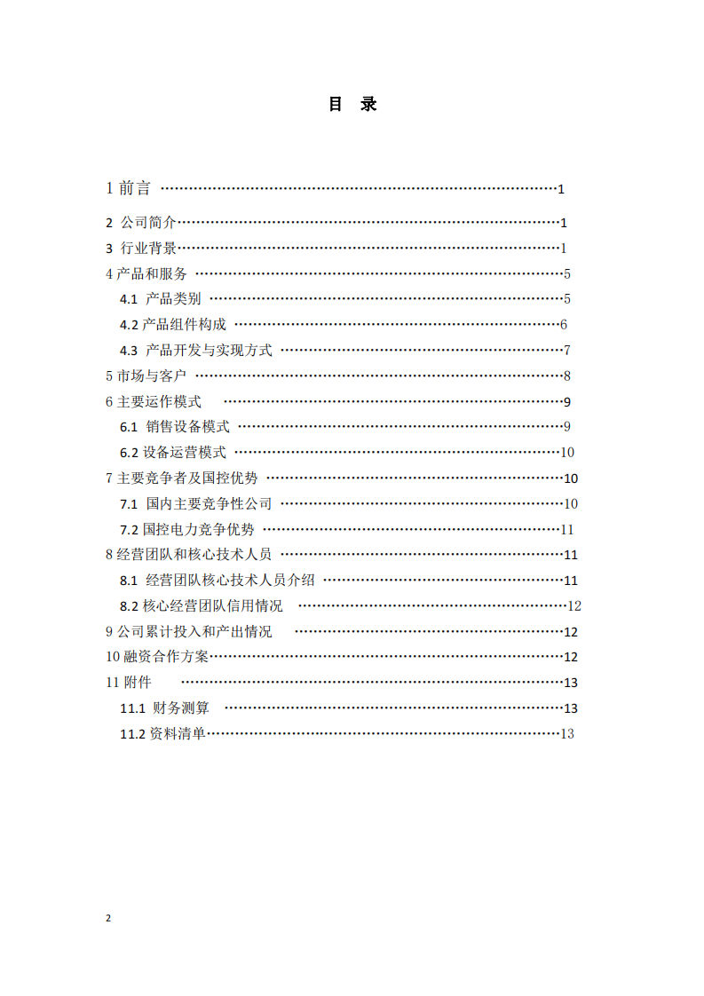 杭州国控电力科技有限公司股权融资商业计划书-第2页-缩略图