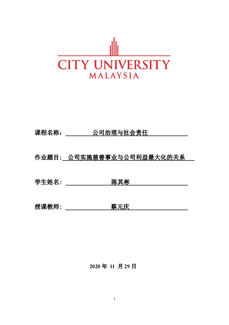 公司实施慈善事业与公司利益最大化的关系-第1页-缩略图