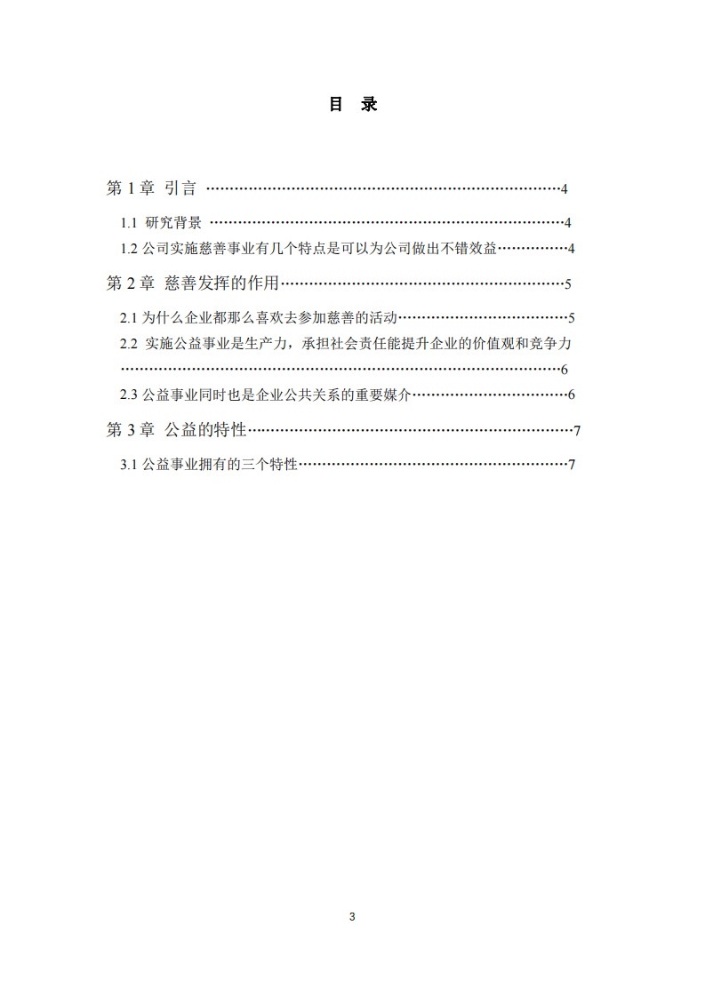 公司实施慈善事业与公司利益最大化的关系-第3页-缩略图