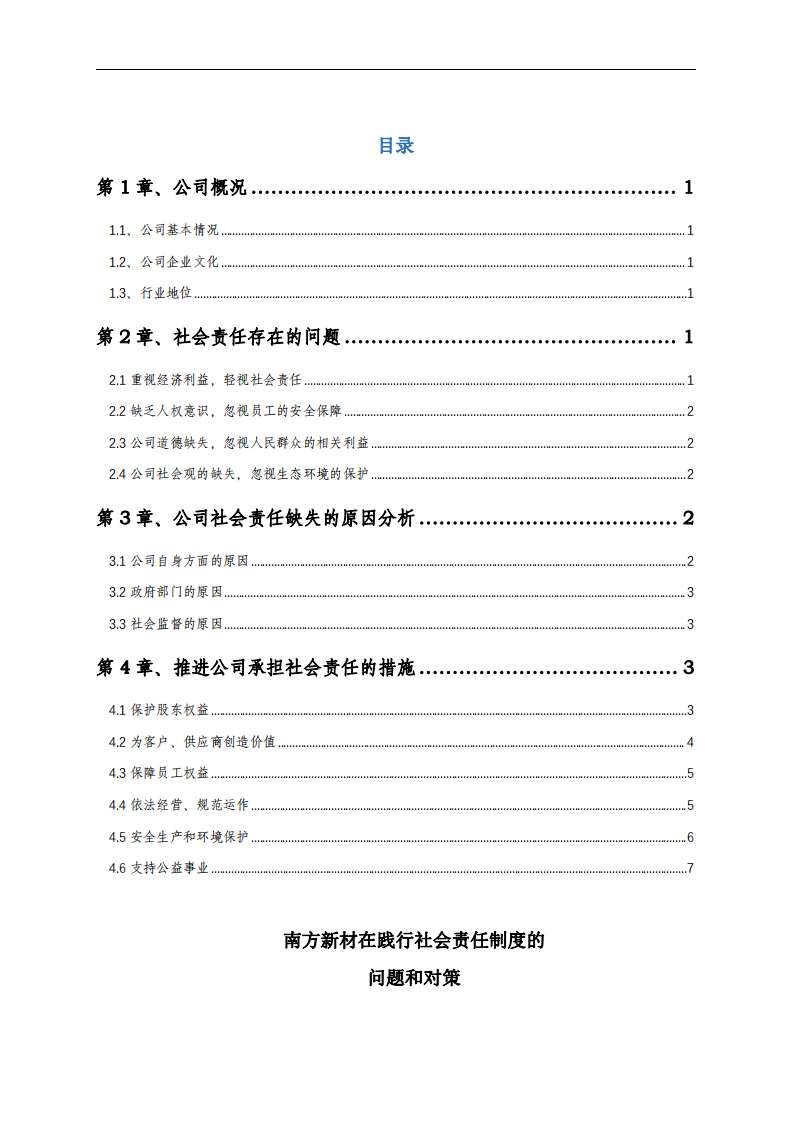 南方新材在践行社会责任制度的问题和对策-第2页-缩略图