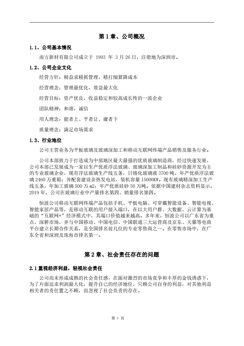 南方新材在践行社会责任制度的问题和对策-第3页-缩略图