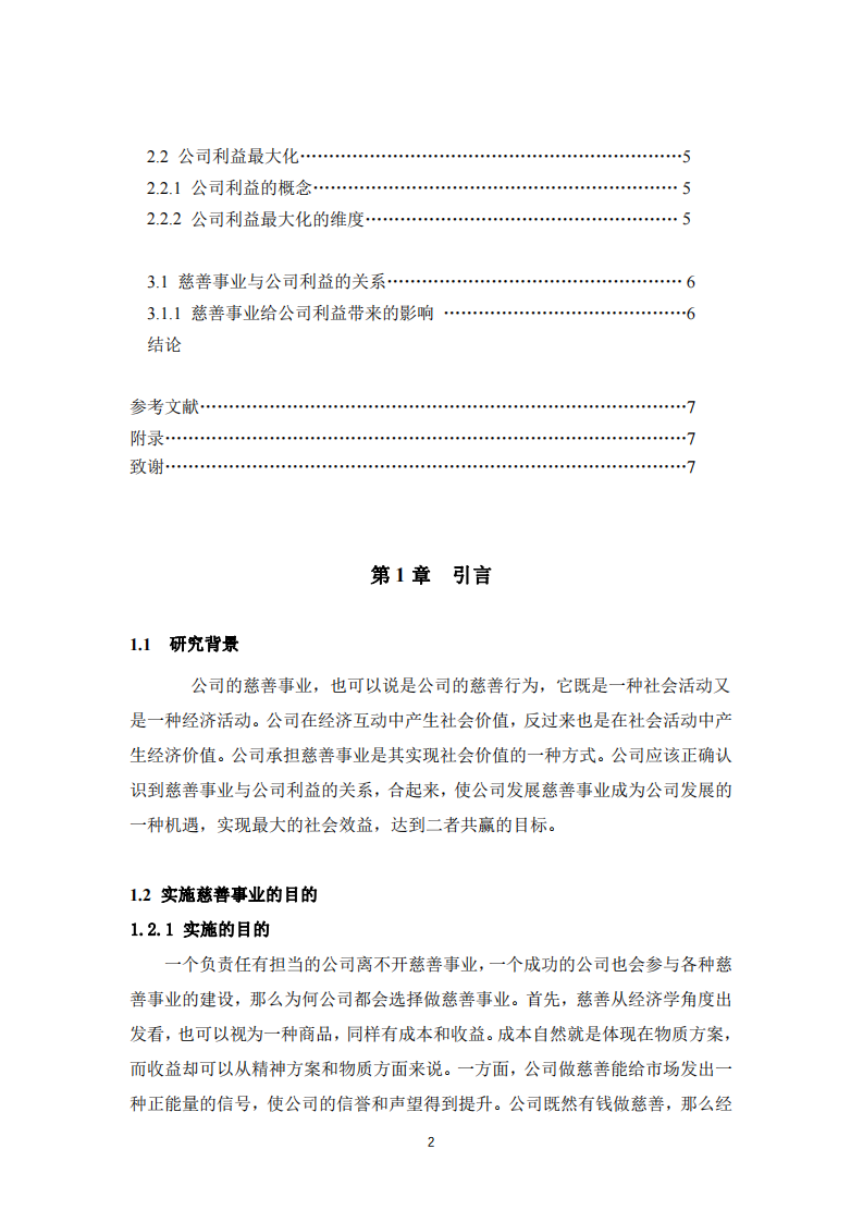 公司实施慈善事业与利益最大化关系研究-第3页-缩略图