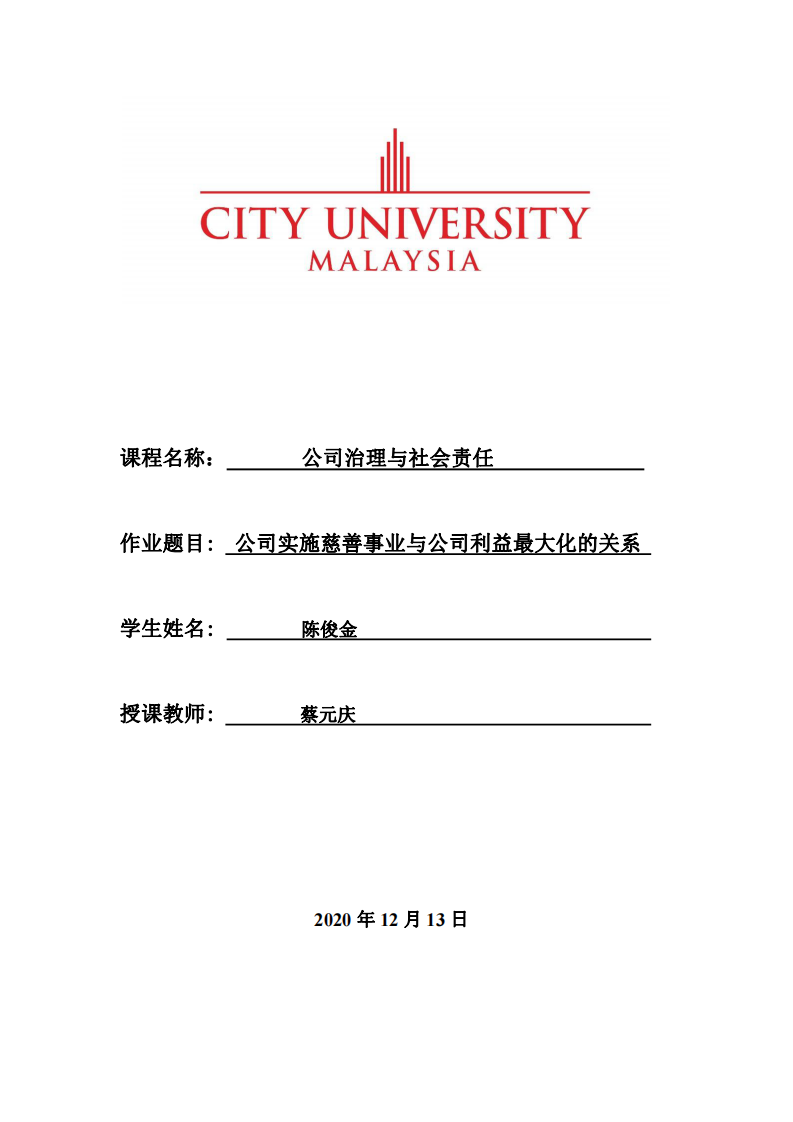 公司实施慈善事业与公司利益最大化的关系-第1页-缩略图