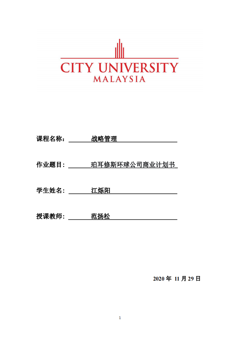 珀耳修斯環(huán)球公司商業(yè)計(jì)劃書-第1頁(yè)-縮略圖