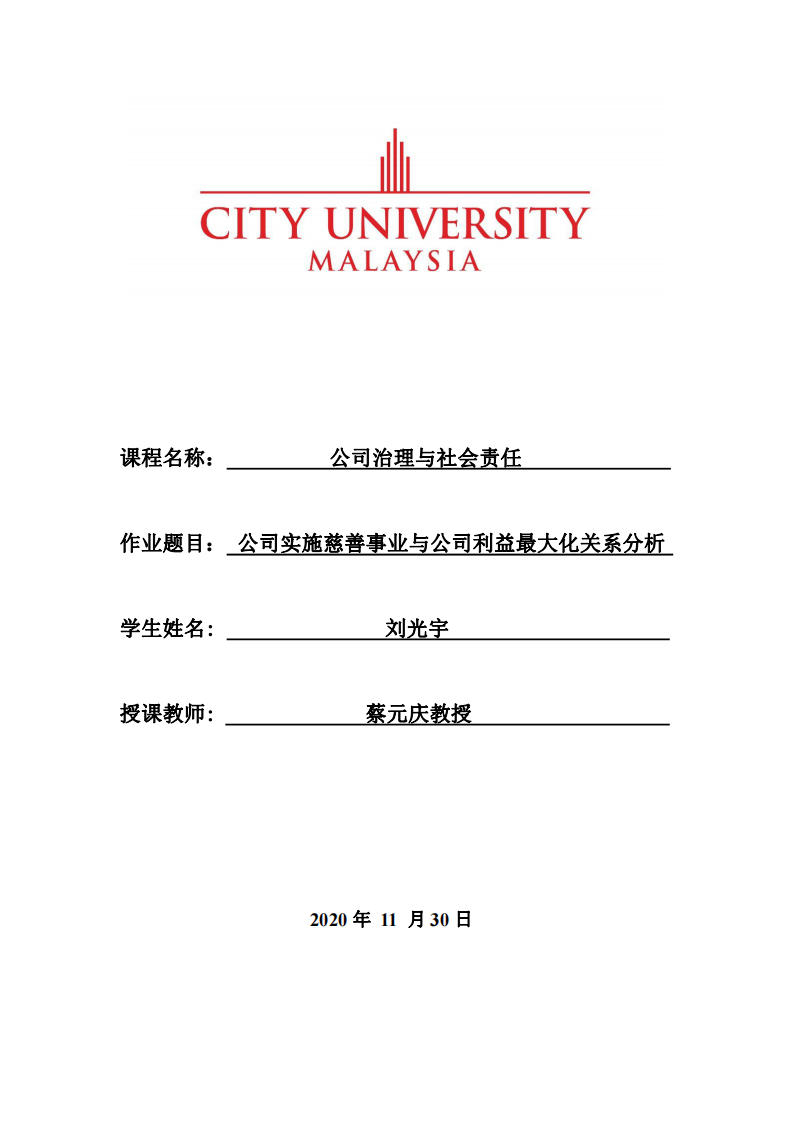 公司实施慈善事业与公司利益最大化关系分析-第1页-缩略图