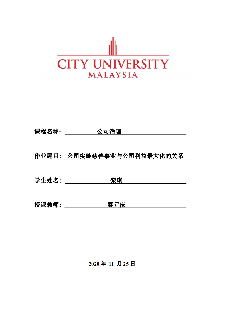 公司实施慈善事业与公司利益最大化的关系-第1页-缩略图