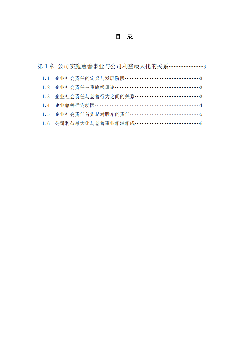 公司实施慈善事业与公司利益最大化的关系-第2页-缩略图