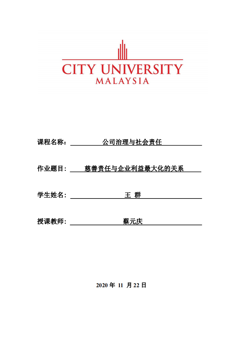 慈善责任与企业利益最大化的关系-第1页-缩略图