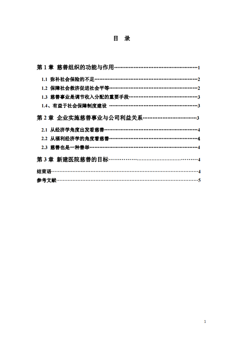 公司实施慈善事业与公司利益最大化的关系-第3页-缩略图