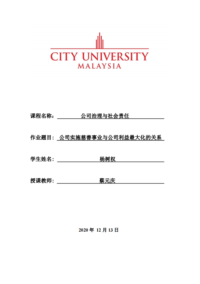 公司实施慈善事业与公司利益最大化的关系-第1页-缩略图