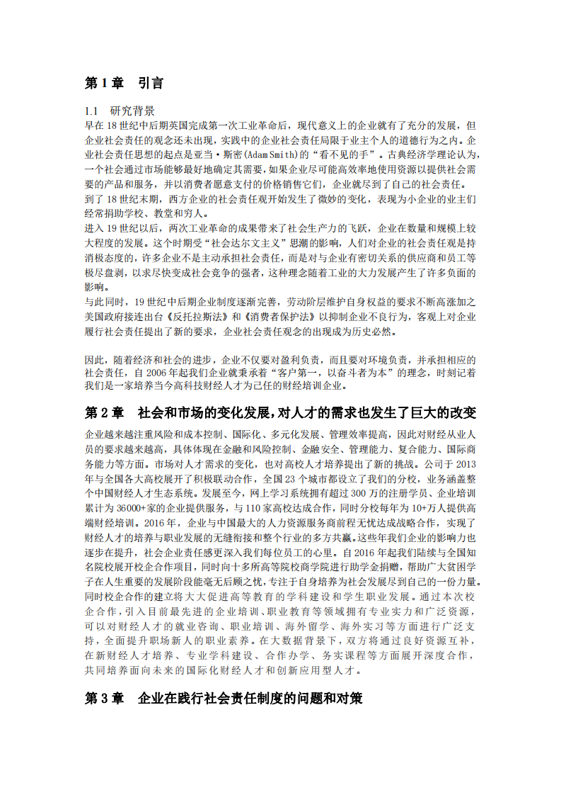 從你任職的企業(yè)出發(fā)，分析企業(yè)在踐行社會(huì)責(zé) 任制度的問(wèn)題和對(duì)策-第3頁(yè)-縮略圖