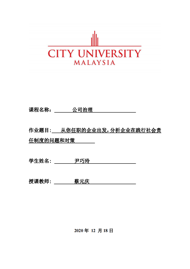 從你任職的企業(yè)出發(fā)，分析企業(yè)在踐行社會(huì)責(zé) 任制度的問(wèn)題和對(duì)策-第1頁(yè)-縮略圖