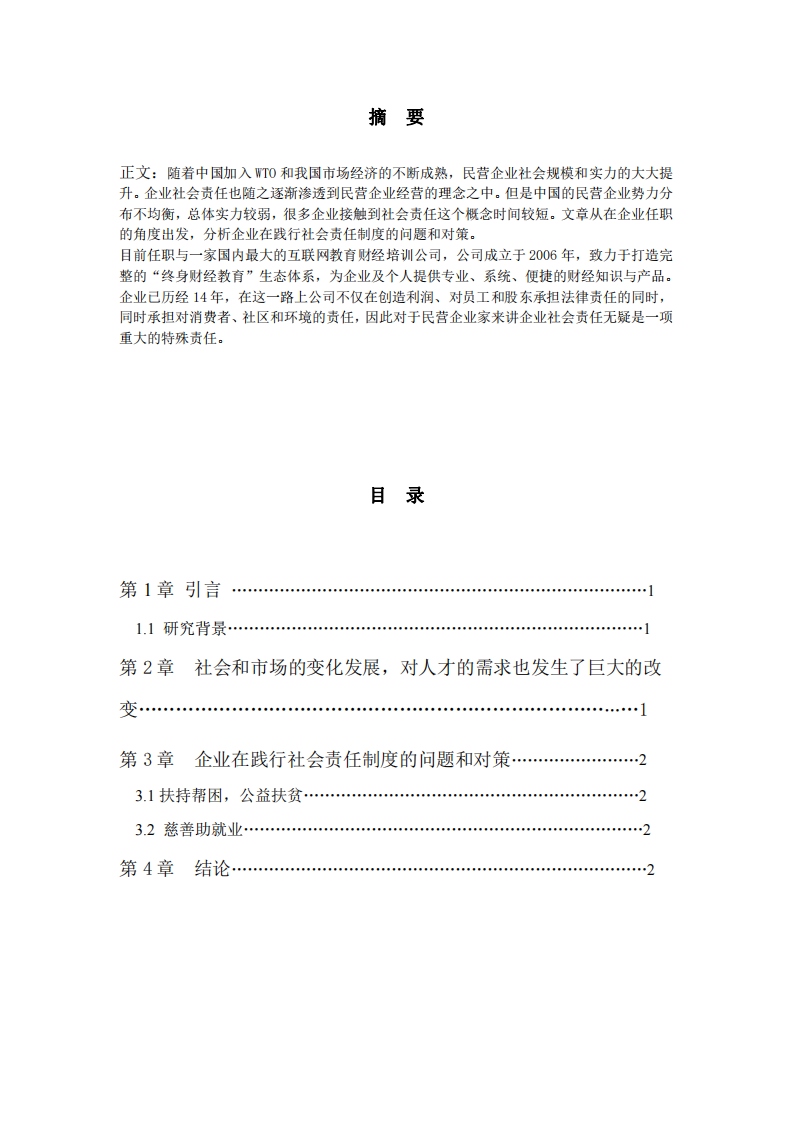 從你任職的企業(yè)出發(fā)，分析企業(yè)在踐行社會(huì)責(zé) 任制度的問(wèn)題和對(duì)策-第2頁(yè)-縮略圖