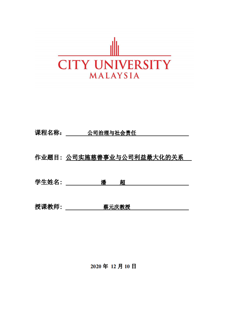 公司实施慈善事业与公司利益最大化的关系-第1页-缩略图