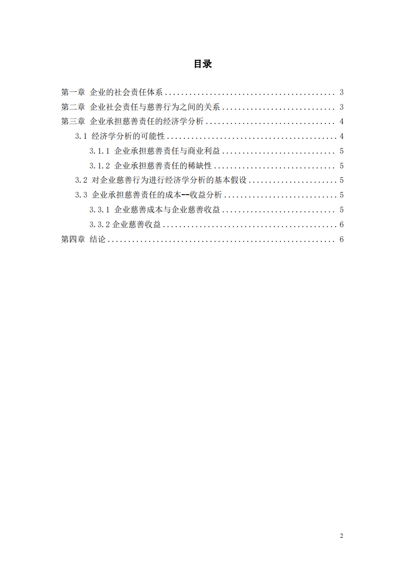 公司实施慈善事业与公司利益最大化的关系-第3页-缩略图