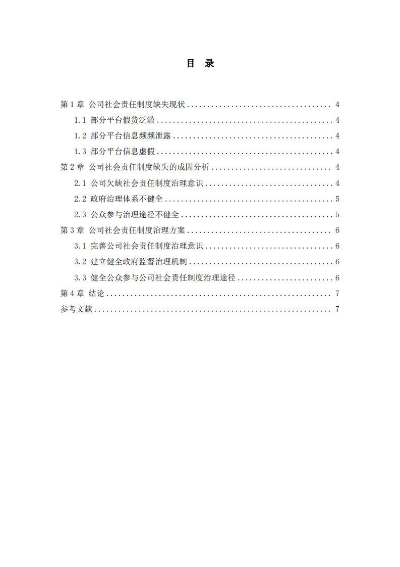 公司社會(huì)責(zé)任制度的問(wèn)題與對(duì)策研究-第3頁(yè)-縮略圖