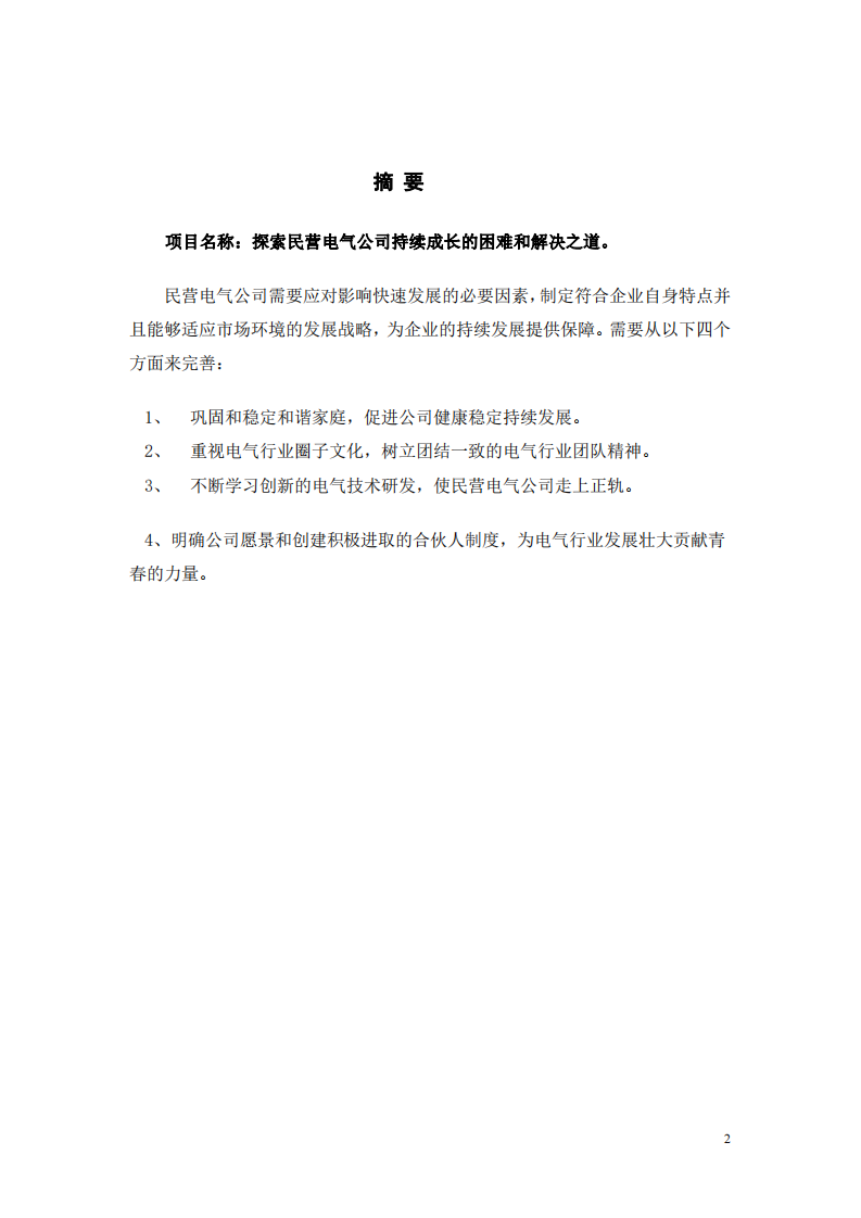 探索民營電氣公司持續(xù)成長的困難與解決之道-第2頁-縮略圖