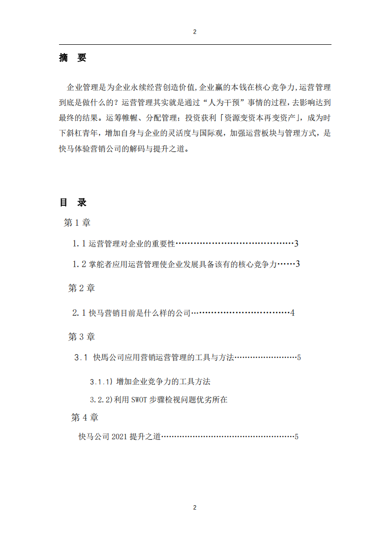 應用營銷運營管理的工具與方法 研究快馬公司的營銷 2021 年提升之道-第2頁-縮略圖