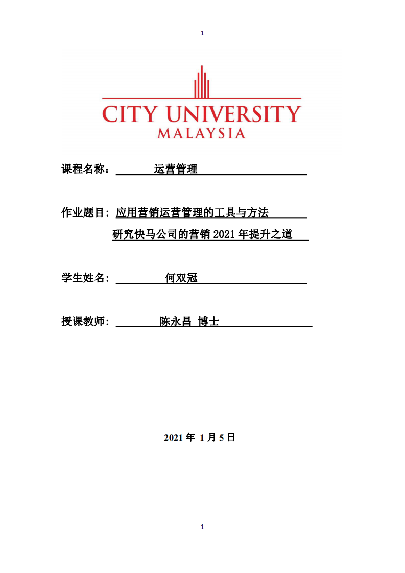 應用營銷運營管理的工具與方法 研究快馬公司的營銷 2021 年提升之道-第1頁-縮略圖