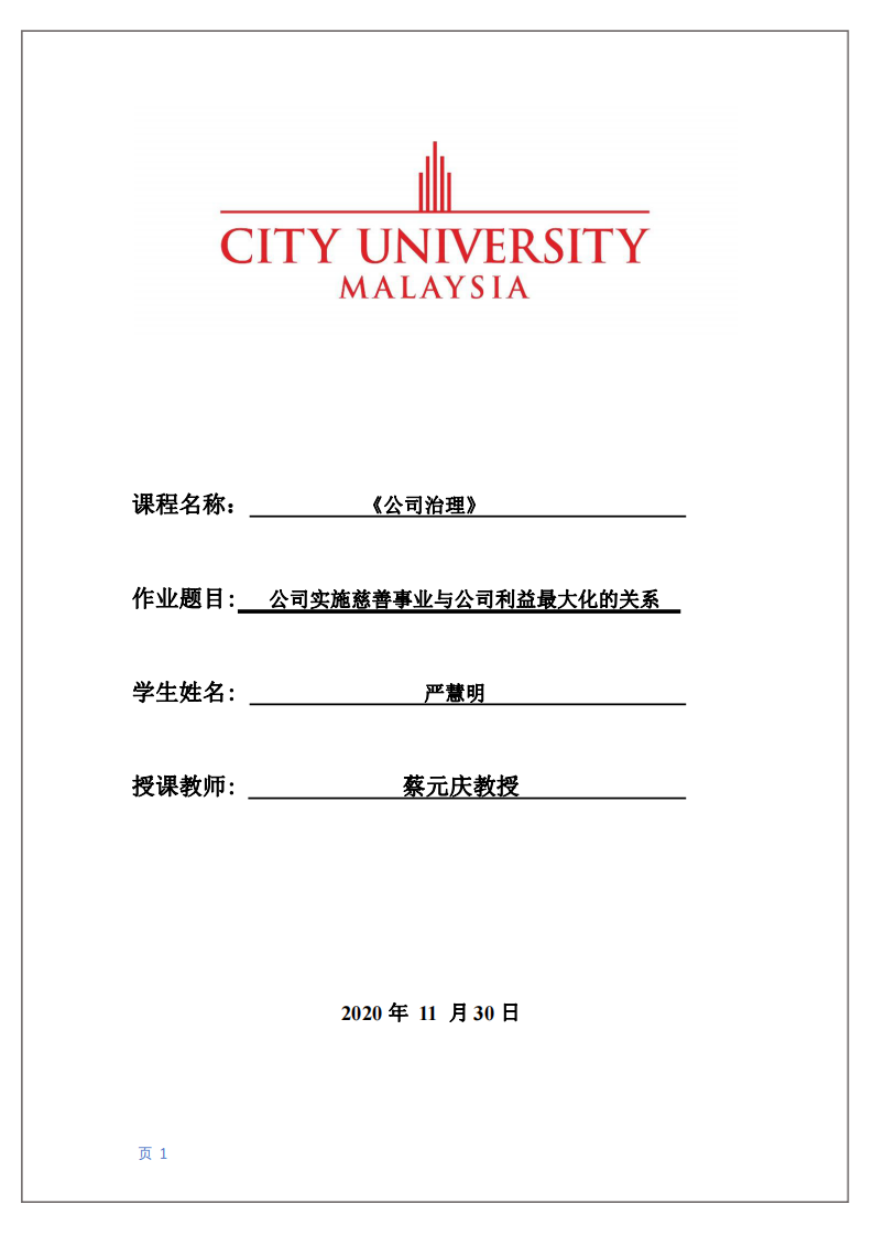 公司實施慈善事業(yè)與公司利益最大化的關(guān)系-第1頁-縮略圖