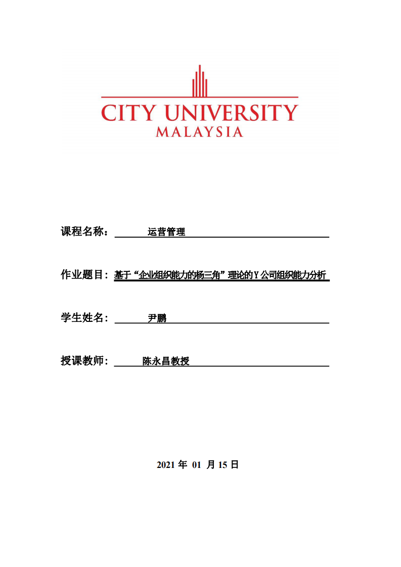 基于“企業(yè)組織能力的楊三角”理論的Y公司組織能力分析-第1頁-縮略圖