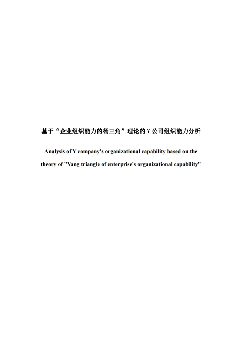 基于“企業(yè)組織能力的楊三角”理論的Y公司組織能力分析-第2頁-縮略圖