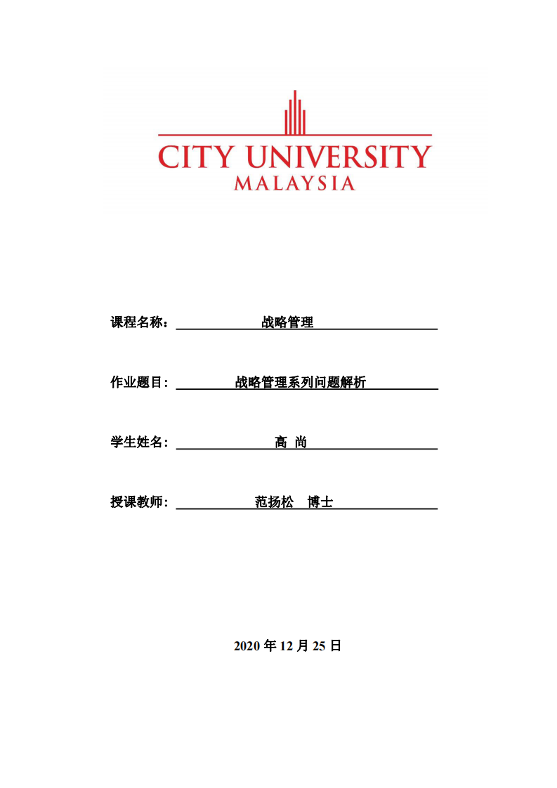 战略管理系列问题解析-第1页-缩略图