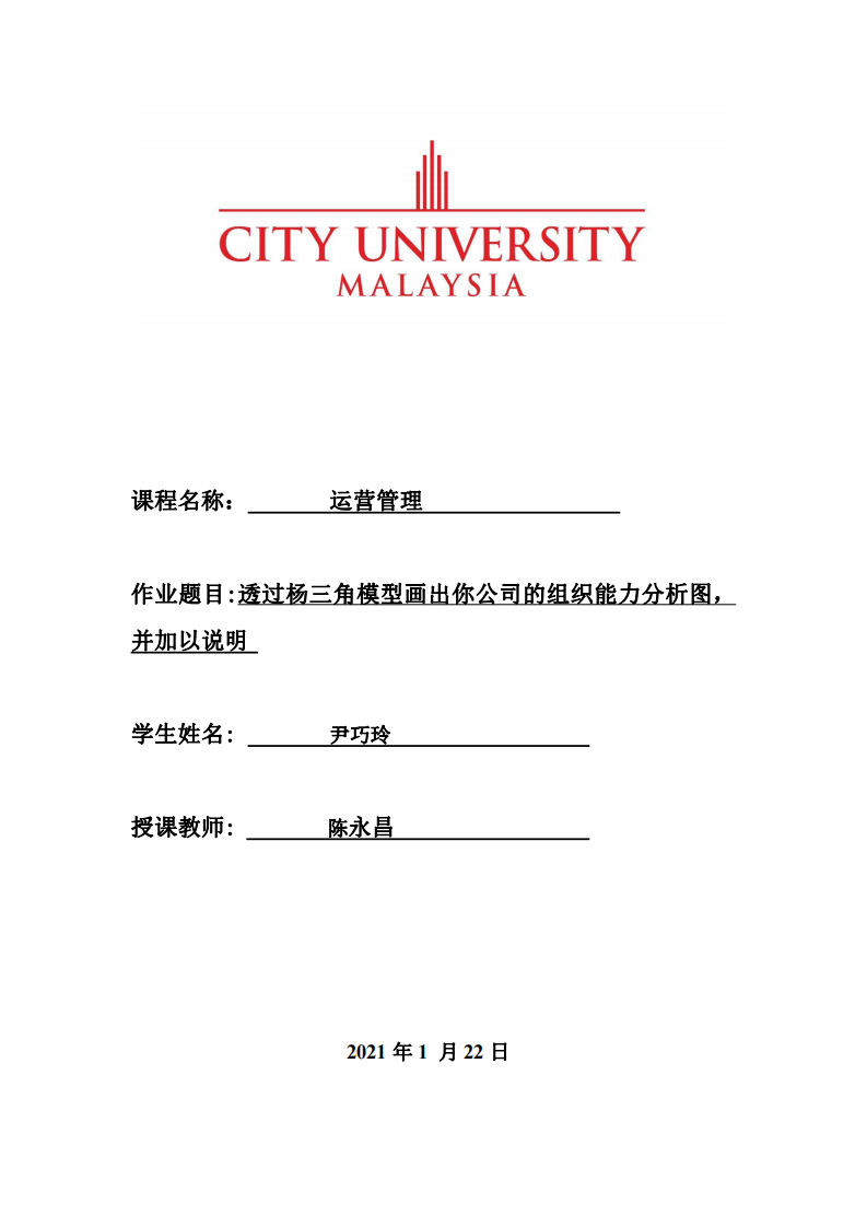 透過(guò)楊三角模型畫(huà)出你公司的組織能力分析圖， 并加以說(shuō)明-第1頁(yè)-縮略圖