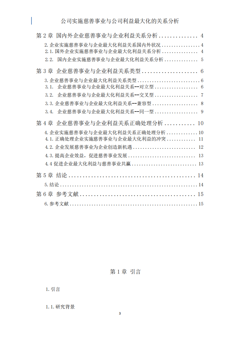 公司实施慈善事业与公司利益最大化的关系分析-第3页-缩略图