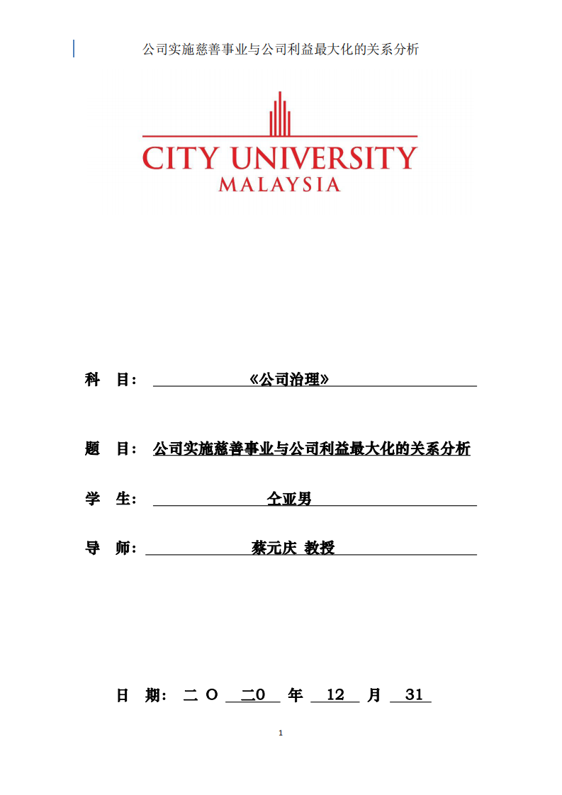 公司实施慈善事业与公司利益最大化的关系分析-第1页-缩略图